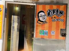 -肖胖子猪油拌粉