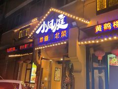 -小凤庭·地道湖北菜武昌鱼·藕汤(38年黄鹤楼店)