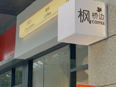 -枫桥边coffee(滨江路店)