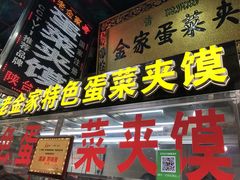 门面-老金家蛋菜夹馍(西安总店)