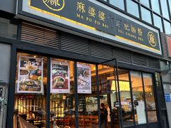-麻婆婆白家肥肠粉(海岸城店)