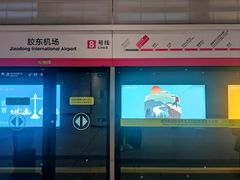 -青岛胶东国际机场