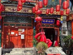 -花家怡园(四合院总店)