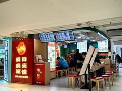 -漠漠家·凉皮·中式汉堡(中山公园店)