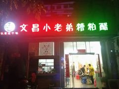 -文昌小老弟糟粕醋