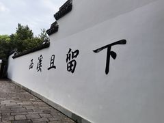 -西溪国家湿地公园