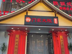 -门家大院铁锅炖·KTV·包房(浑南店)