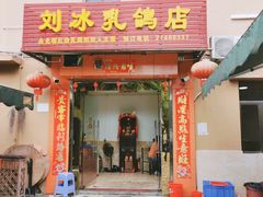 门面-光明刘冰乳鸽店(光明法政北路店)