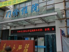 门急诊-甘泉街道社区卫生服务中心
