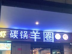 门面-羊圈(樊洼路店)