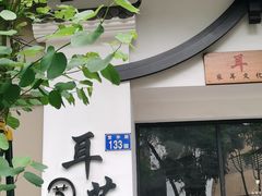 -耳艺采耳·足疗·按摩SPA(市桥店)