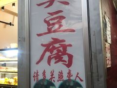 门面-无声臭豆腐(大井1号店)