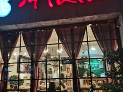 -冲浪熊西餐厅(昌黎店)