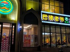 -巴依老爷新疆美食(昌平店)