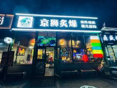 -京狮炙燥·精酿烧烤(首经贸店)