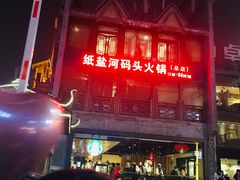 -纸盐河码头火锅(十八梯店)