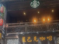 -星巴克(福州三坊七巷店)