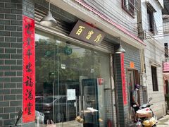 门面-百富露(跃龙北路店)