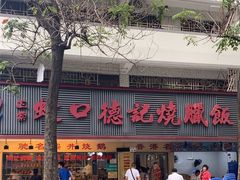 -老字号蛇口德记烧腊饭店·海鲜加工