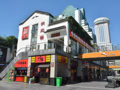 -拱北楼(皇亭广场店)