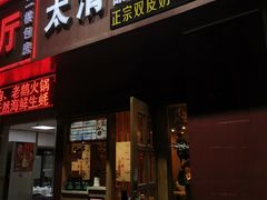门面-太清凉茶糖水(前海店)