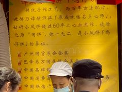 -诚志饼家·小凤饼非遗传承(中山六路店)