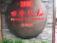 门面-四季民福烤鸭店(前门廊房二条店)