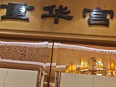 -御仙都北京菜馆·烤鸭店(双井店)