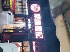 -聚味瞿记·龙虾堂(渔人码头一店)