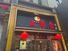 -玉华台饭庄·淮扬菜·烤鸭(望京店)