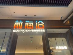 -前海沿·海鲜水饺青岛菜(乐客城店)