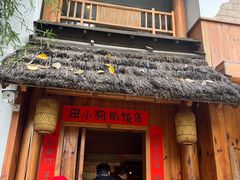 -田小狗的饭店(碧桂园店)