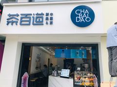 门面-茶百道(沃格时尚街店)