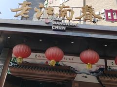 -老江南春·中国龙菜(衡山路店)