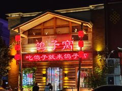 -鸽子窝(宋庄店)