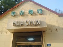 门面-华春餐馆(鱼山路店)