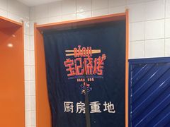 -宝记烧烤·碳锅羊肉·羊蝎子火锅·夜食社(文体路创始店)