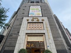 -芭菲盛宴·环球美食(袁家岗店)