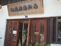 门面-孙盛兴奥灶面馆·蟹黄面·三虾面(山塘街总店)