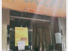 门面-清真刘记大顺斋(三合里小区店)