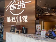 -雀蓝川菜(滨湖万象汇店)