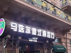 -马迭尔德式西餐精酿啤酒屋(中央大街店)