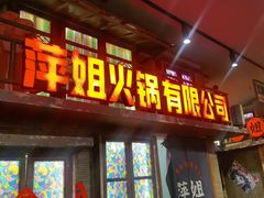 -萍姐火锅·公路夜市(南京新街口店)