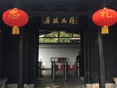 -蒋氏故居