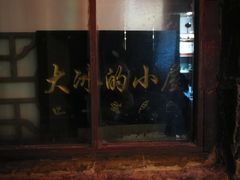 -大冰的小屋(大理古城店)