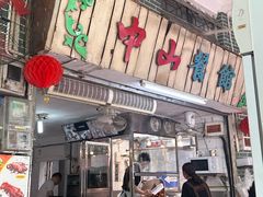 -凌舍好烧鹅(中山路店)