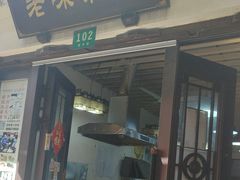 -老味茶屋(川沙老街店)