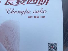 -长发西饼(临顿路店)