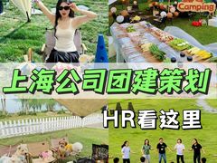 -上海山野camping·户外天幕烧烤·团建拓展营地
