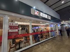 门面-南城香(北京南站店)